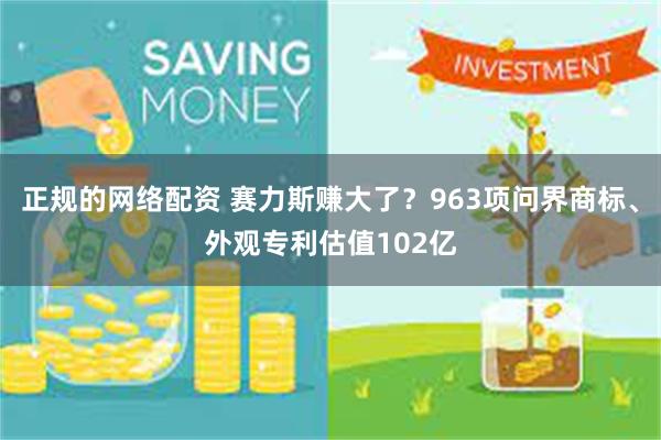 正规的网络配资 赛力斯赚大了？963项问界商标、外观专利估值102亿