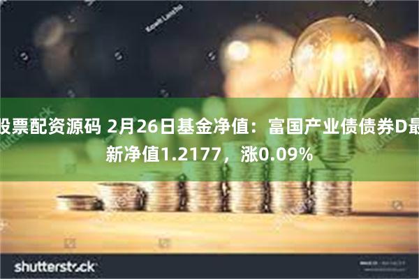 股票配资源码 2月26日基金净值：富国产业债债券D最新净值1.2177，涨0.09%